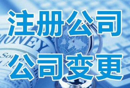 ?金華公司注冊(cè)的最佳方案是什么呢？